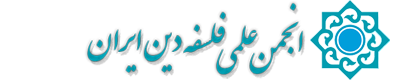 انجمن علمی فلسفه دین ایران