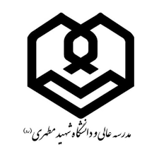 مدرسه عالی و دانشگاه شهید مطهری
