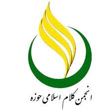 انجمن کلام اسلامی حوزه
