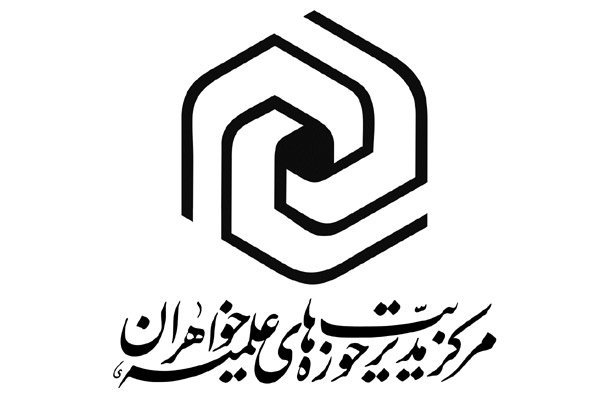 مرکز مدیریت حوزه های علمیه خواهران