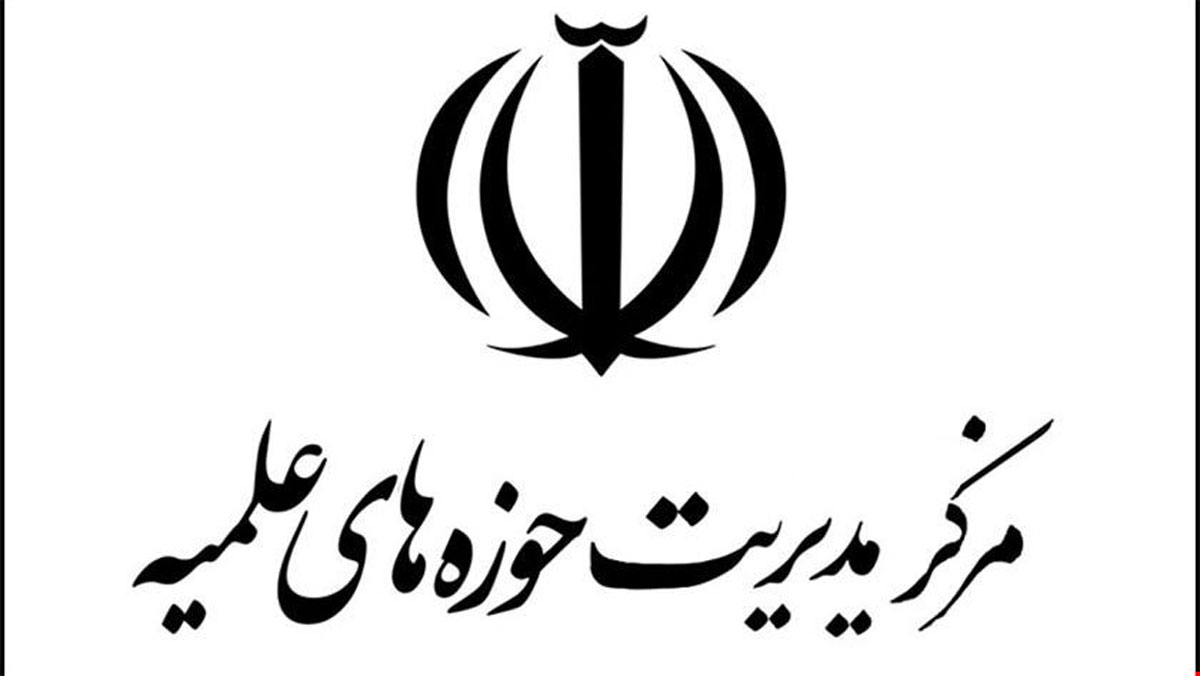 مرکز مدیریت حوزه های علمیه