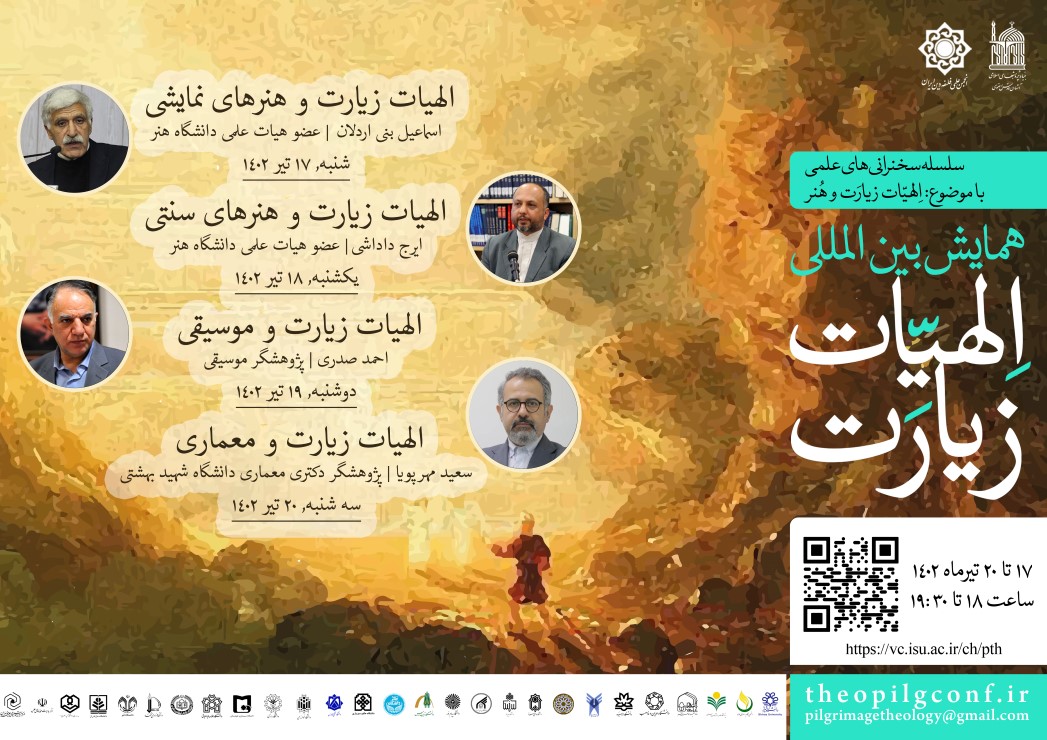 اطلاعیه اولین مجموعه از سلسله سخنرانی های علمی با عنوان  &laquo;الهیات زیارت و هنر&raquo;