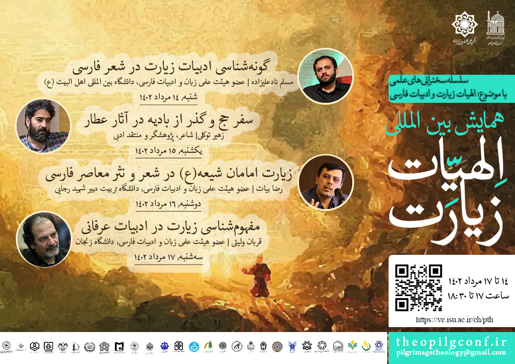 اطلاعیه سومین مجموعه از سلسله سخنرانی های علمی با عنوان &laquo;الهیات زیارت و ادبیات فارسی&raquo;