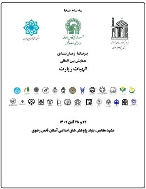 انتشار برنامه تفصیلی همایش